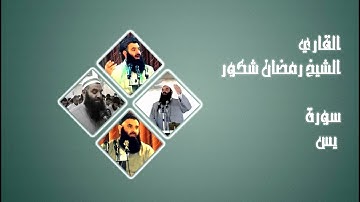 سورة يس القاري الشيخ رمضان شكور