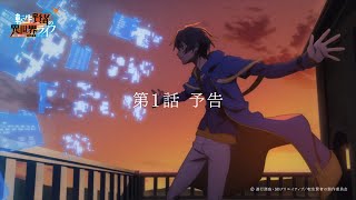 【転生賢者の異世界ライフ】TVアニメ第1話 WEB版予告【7月4日放送】