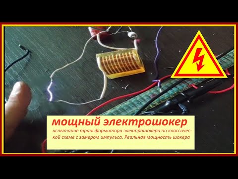 Испытание различных высоковольтный трансформатор для шокера ...