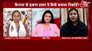 Iqra Choudhary और Shambhavi Choudhary से Aaj Tak की EXCLUSIVE बातचीत | SP | LJP