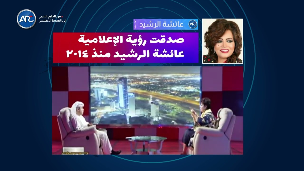 صدقت رؤية الإعلامية عائشة الرشيد منذ ٢٠١٤