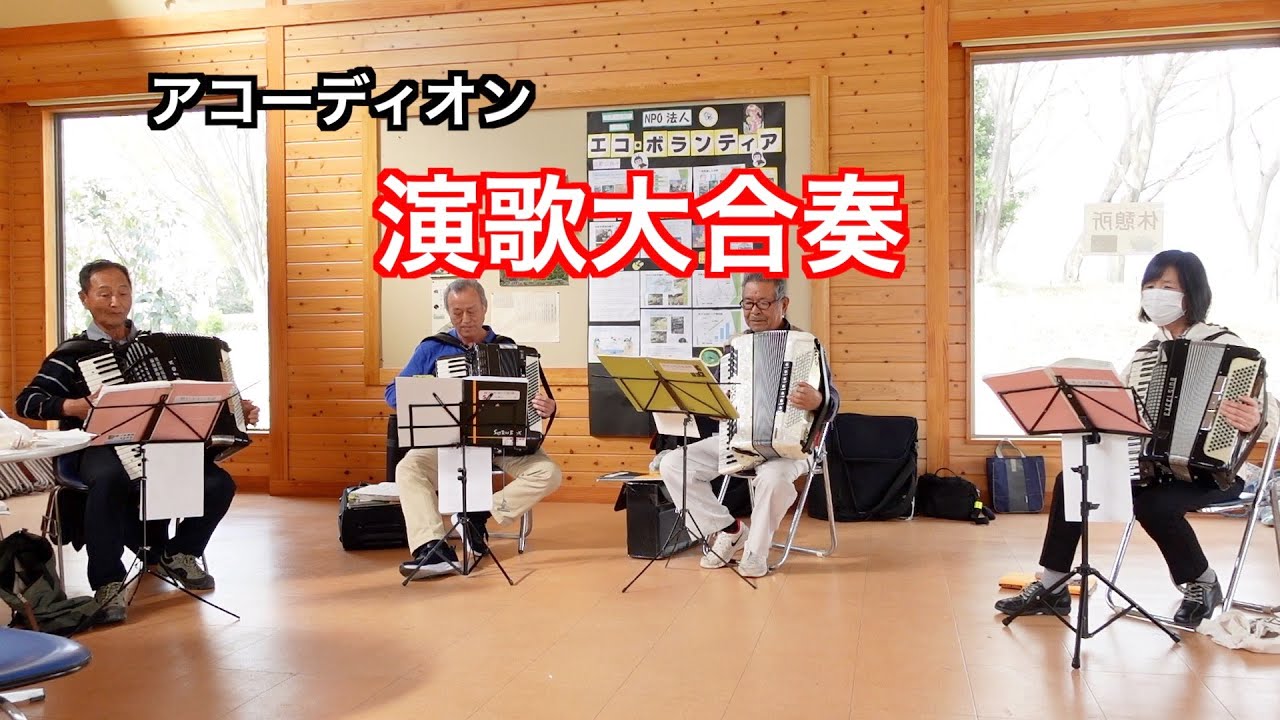 アコーディオン演歌 ・８３歳の奏者が凄い‼️