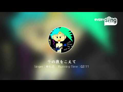 [everysing] 千の夜をこえて