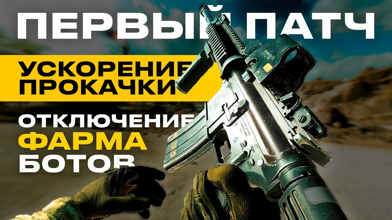 ВЫШЕЛ ПЕРВЫЙ ПАТЧ В BATTLEFIELD 6 | УСКОРЕНИЕ ПРОКАЧКИ, ФИКС ФАРМА БОТОВ И УМЕНЬШЕНИЕ ADS BLOOM