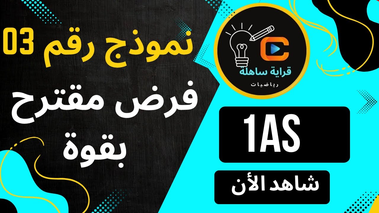 فروض  الفصل الأول في الرياضيات للسنة أولى ثانوي نموذج 3