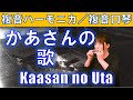 P366. 『かあさんの歌』”Kaasan no Uta” 複音ハーモニカ by柳川優子 Yuko Yanagawa Tremolo Harmonica 1,000 複音口琴