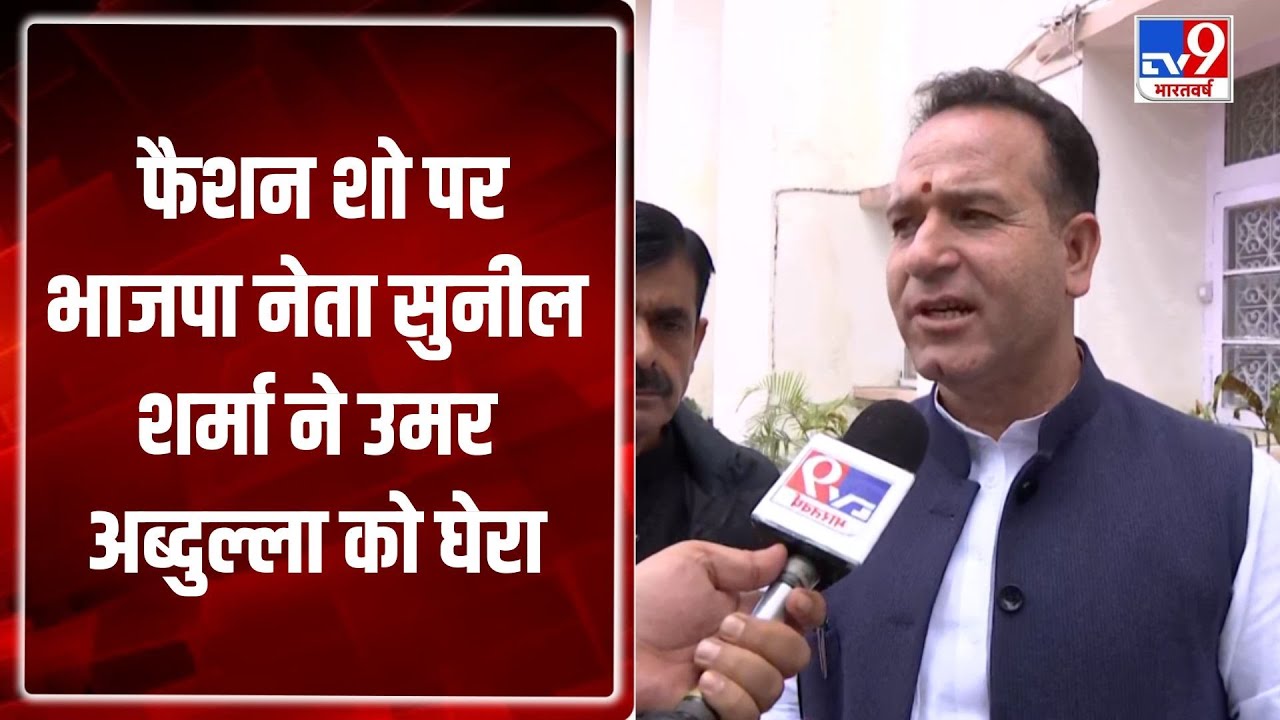 Gulmarg Fashion Show Controversy: फैशन शो पर BJP नेता Sunil Sharma ने उमर अब्दुल्ला को घेरा- TV9