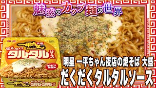 明星 一平ちゃん夜店の焼そば 大盛 だくだくタルタルソース【魅惑のカップ麺の世界3343杯】