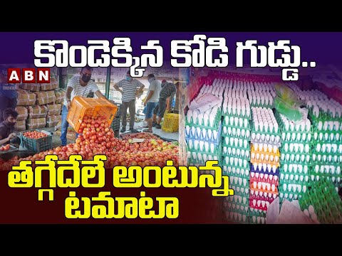 కొండెక్కిన కోడి గుడ్డు ..తగ్గేదేలే అంటున్న టమాటా | Egg Price Hike | Warangal Market Rates | ABN - ABNTELUGUTV
