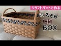 第225作★かわいい柄の収納BOXをクラフトバンドで作りましょう【大きめ収納BOX】