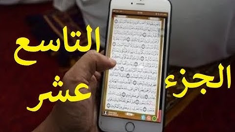 مصحف الحدر لمراجعة الحفاظ | القارئ أحمد ديبان | الجزء التاسع عشر | جوال تلفون موبايل كومبيوتر لوحي