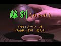 オリジナル演歌【離別わかれ】カラオケ&歌唱44分30秒