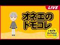 【トモコレ】友達少ないアピールをすると友達だと思ってくれている人に対して失礼というのはわかる とはいえ多くもないから少ないと言うしかない現実 #1