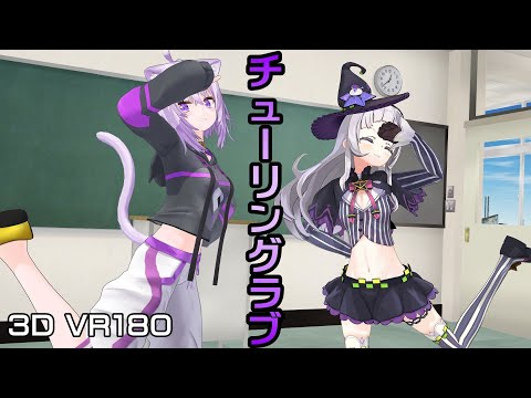 【VR MMD】チューリングラブ おかゆ＆シオン Cover【Hololive】3D VR180 8K