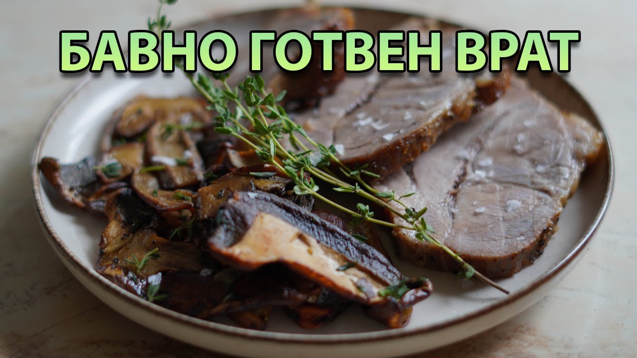 Бавно готвен свински врат (и бърза рецепта за вратни пържоли) | VND Food