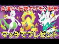 【ポケモンZA】色違いポケモン 伝説ポケモン配布 色ボルケニオン 色ジガルデ 色ミュウツー 色ゼルネアス 色ゲノセクト 色グラードン【Pokémon LEGENDS Z-A】