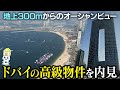 【ドバイ不動産を内見!①】高級高層マンションからの絶景オーシャンビューとは!【売買物件】