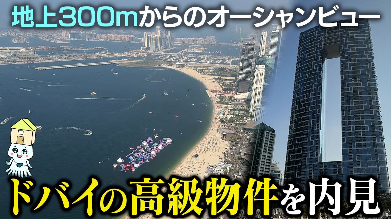 【ドバイ不動産を内見!①】高級高層マンションからの絶景オーシャンビューとは!【売買物件】