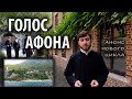 Открытие нового цикла "Голос Афона"