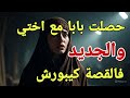 انا هي الصكعة لي حصلة بابا مع اختي كيديرو لحرام ولي وقع فالقثة خطييييير🤔الجدي فالقصة متفلتوهش