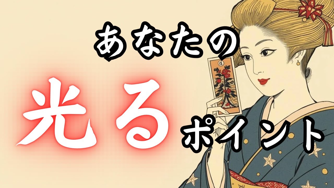 【最後まで必見！💐】あなただけの個性、才能や価値、魅力／タロット占い🔮