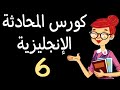 كورس المحادثة الانجليزية الشامل كيفية قبول ورفض الدعوة 6