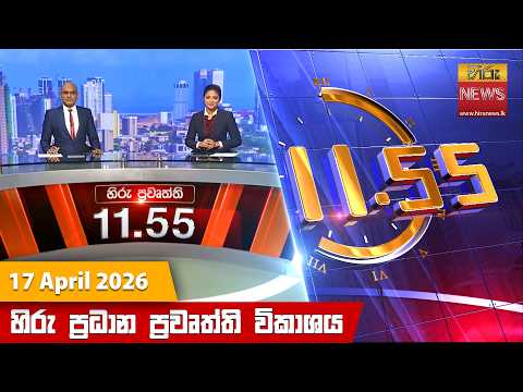Hiru TV NEWS 11:55AM | 2026-04-17