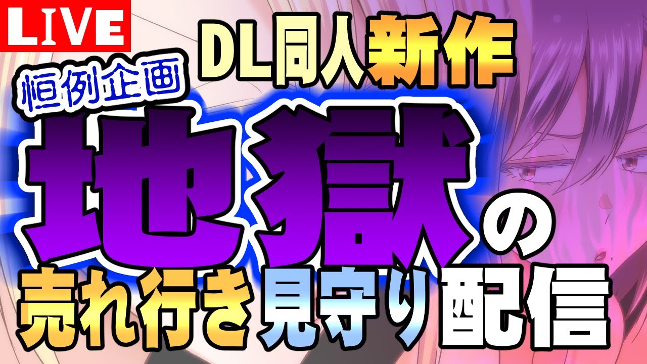 【DL同人】地獄の新作総集編売れ行き見守り配信【LIVE】