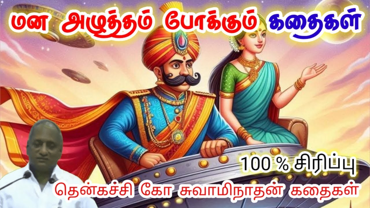 உனக்கு நீ நல்லவனாக இரு | மன அழுத்தம் நீங்கி கவலைகள் மறந்து தூங்க | Thenkachi Ko Swaminathan Stories