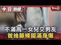不滿高一女兒交男友 爸抽藤條留滿身傷｜TVBS新聞 @TVBSNEWS01