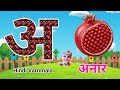 अ से अनार Song | हिंदी वर्णमाला | अआइईउऊ | A se Anar aa se aam hindi rhymes #kidssongs