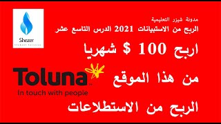 اربح 100 $ شهريا ً من هذا الموقع   الربح من الاستطلاعات