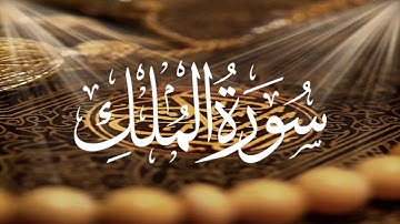 Holy Quran 67 Surah Al-Mulk(The Sovereignty) Maher Al Muaiqly ماهر المعيقلي القران الكريم سورة الملك