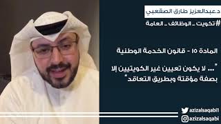 د. عبدالعزيز الصقعبي: #تكويت_الوظائف_العامة أصبح واجب خصوصاً