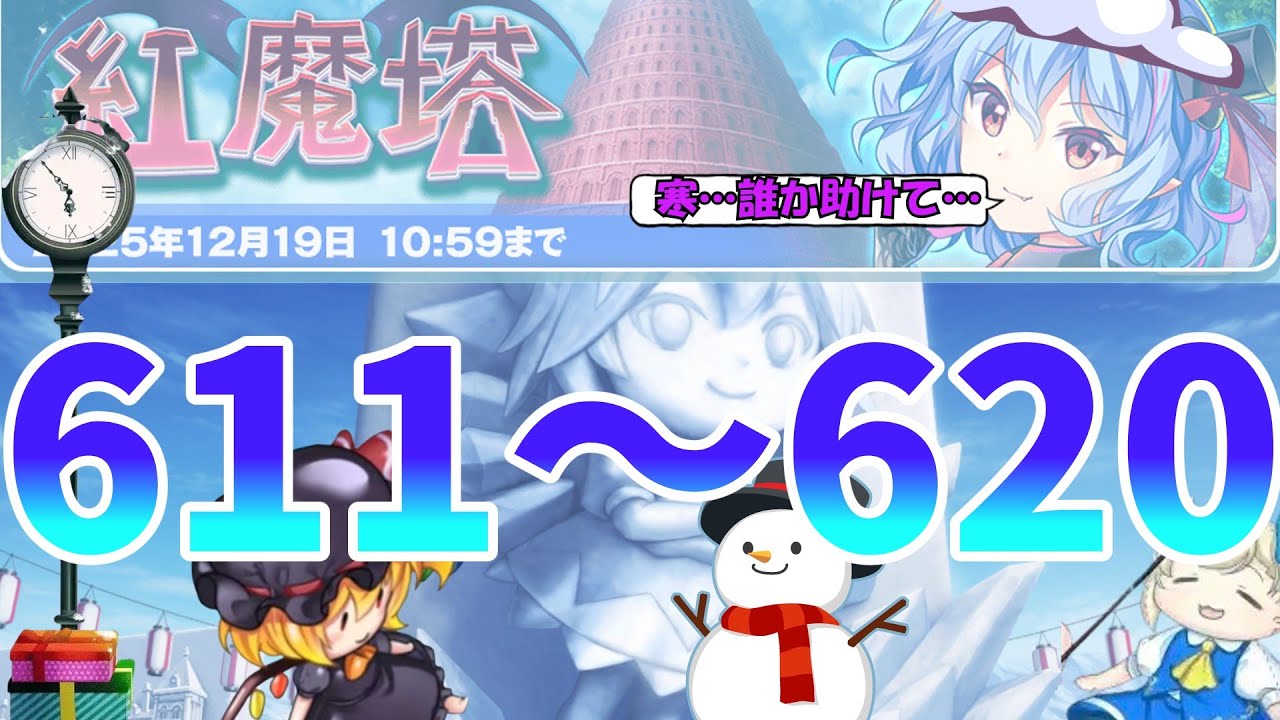 【東方ロストワード】紅魔塔６１１～６２０階