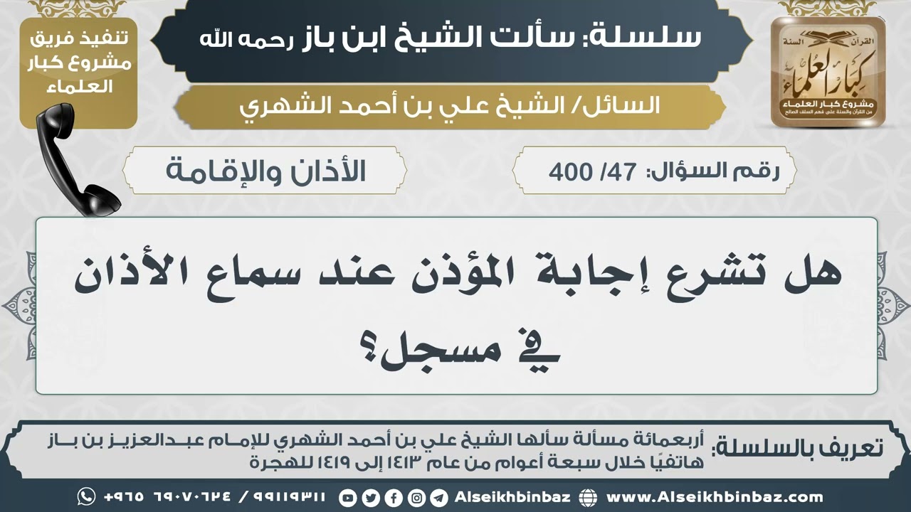 [47 /400] هل تشرع إجابة المؤذن عند سماع الأذان في مسجل؟ II الإمام ابن باز رحمه الله