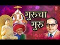 GURUCHA GURU - MARATHI GURU PURNIMA SPECIAL || BHIM BUDDHA GEETE