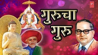 GURUCHA GURU - MARATHI GURU PURNIMA SPECIAL || BHIM BUDDHA GEETE