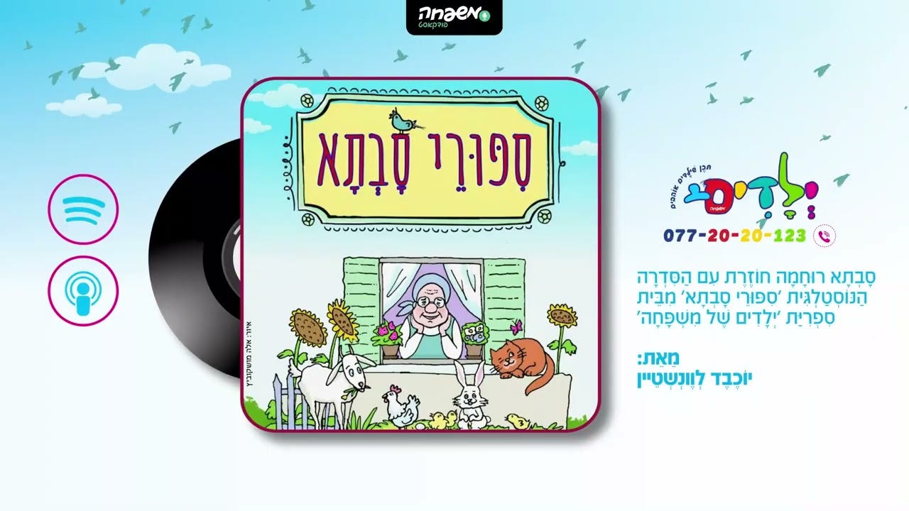 👵 סיפורי סבתא - פרק 26: הַסָּבְתָא מִגִּבְעַת הַשֶּׁנְהַבִּים