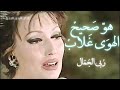 هو صحيح الهوى غلاب حفلة ربى الجمال                              سمعها