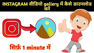 How to download instagram video in gallery || instagram video gallery me kaise download karen| screenshot 5