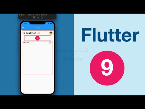 شرح Flutter  | برمجة تطبيق موبايل كامل من الصفر #9