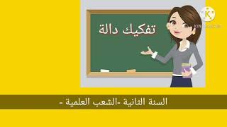 تفكيك الدالة|السنة الثانية ع ت -ت ر - رياضيات