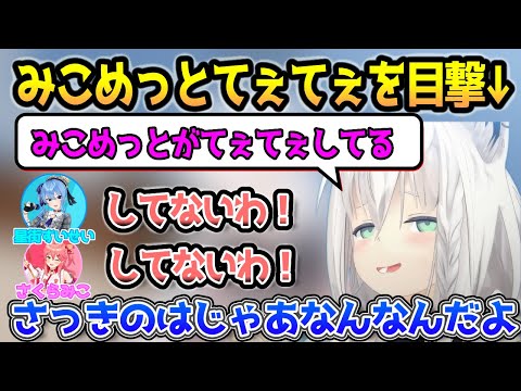 みこめっとがてぇてぇしてるのを目撃するも、力で捻じ伏せられる白上フブキ【ホロライブ/白上フブキ/さくらみこ/星街すいせい/綺々羅々ヴィヴィ/音乃瀬奏】