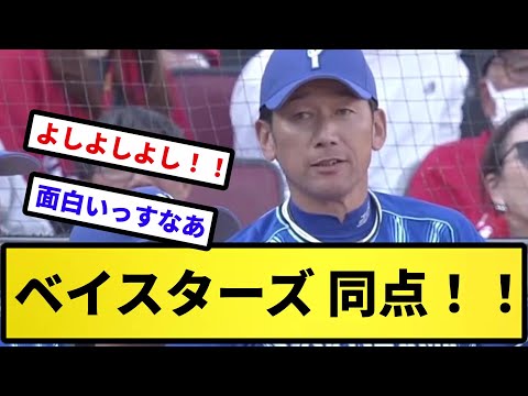 【諦めが悪い！！】ベイスターズ 同点！！【反応集】【プロ野球反応集】【2chスレ】【5chスレ】