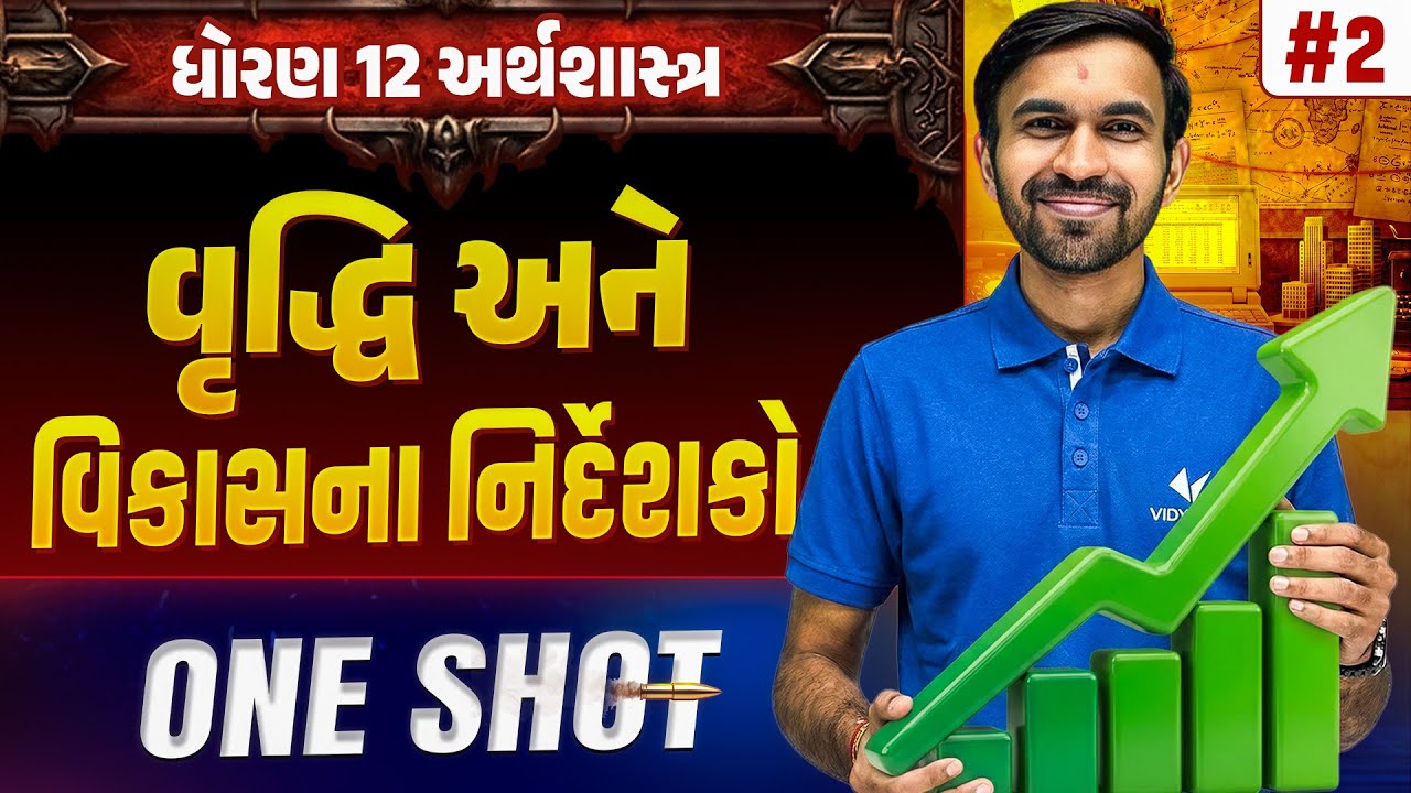 Std 12 Economics Ch 2 ONE SHOT | અર્થશાસ્ત્ર Full Chapter Revision | Gujarat Board 2026 | Vidyakul