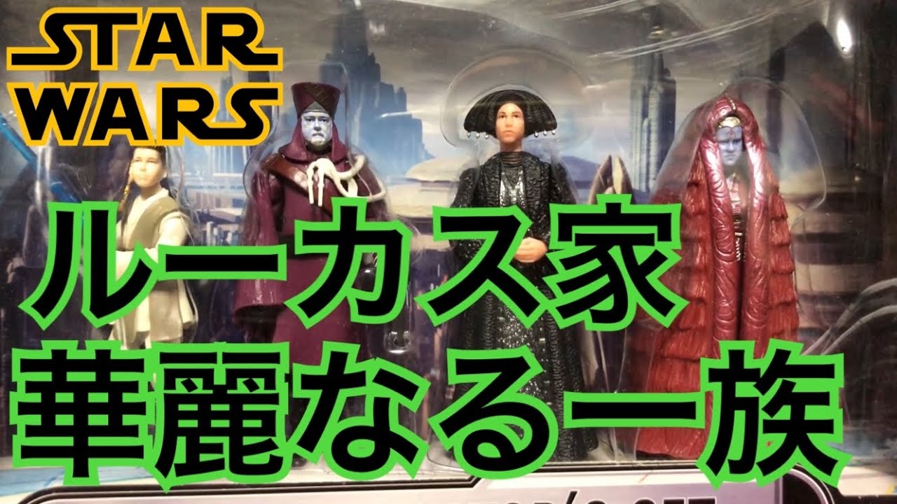 ルーカス ファミリー スターウォーズ フィギュア 紹介 Youtube