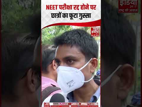 NEET UG Exam Cancelled: NEET परीक्षा रद्द होने पर छात्रों का फूटा गुस्सा | Students Protest