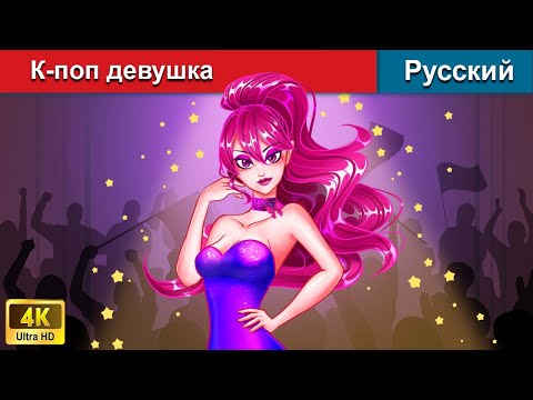 К-Поп Девушка Сказки На Ночь Русский Сказки - Woarussianfairytales