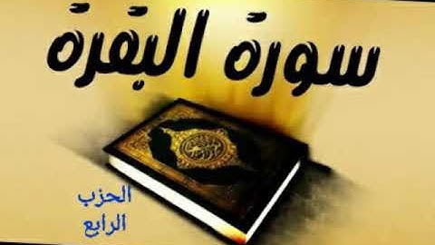 سورة البقرة - الحزب الرابع بصوت فريد سعداوي